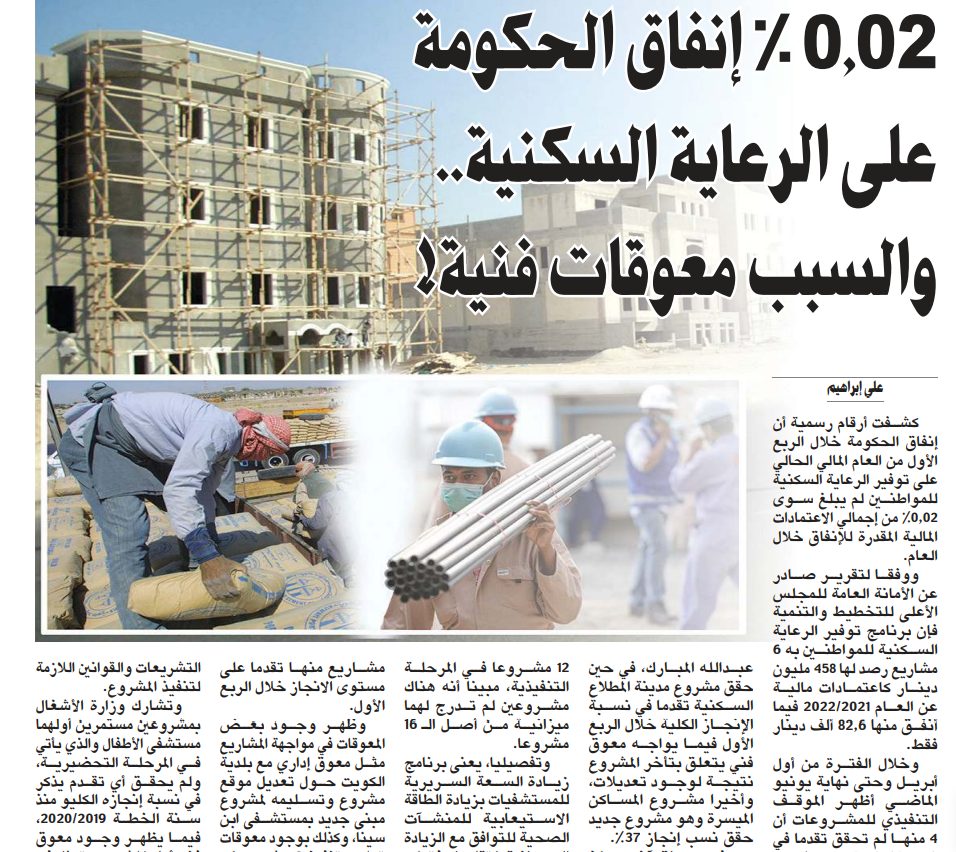 0.02 % إنفاق الحكومة على الرعاية السكنية.. والسبب معوقات فنية!