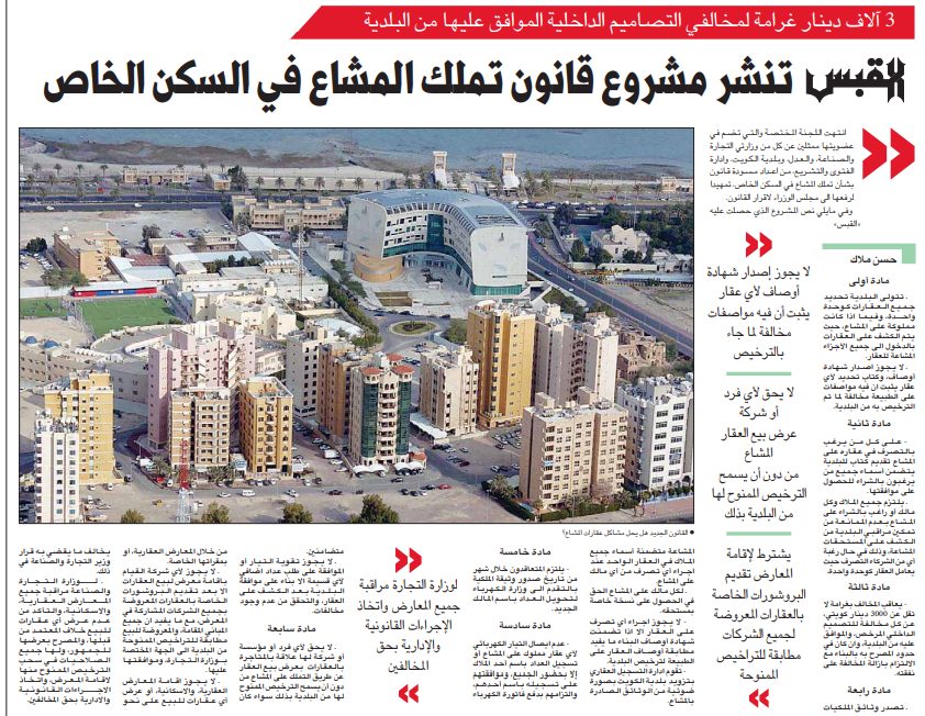 3 آلاف دينار غرامة لمخالفي التصاميم الداخلية الموافق عليها من البلدية . «القبس تنشر مشروع قانون تملك المشاع في السكن الخاص .. لا يجوز إصدار شهادة أوصاف لأي عقار يثبت أن فيه مواصفات مخالفة لما جاء بالترخيص