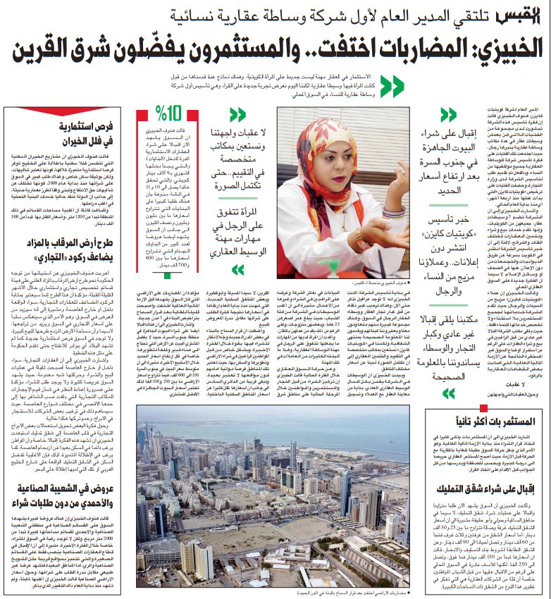 «القبس» تلتقي المدير العام لأول شركة وساطة عقارية نسائية . الخبيزي: المضاربات اختفت.. والمستثمرون يفضّلون شرق القرين