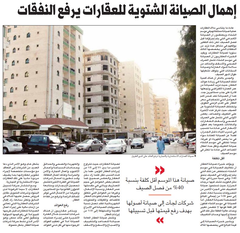 إهمال الصيانه الشتويه للعقارات يرفع النفقات