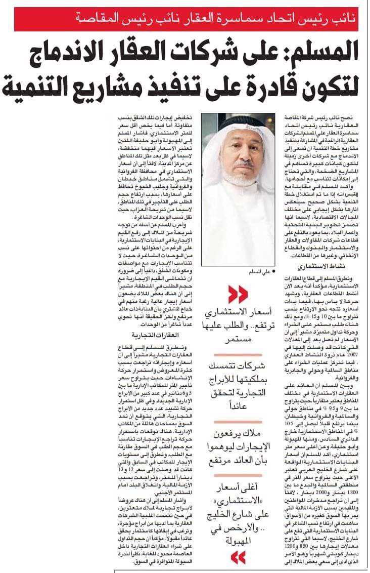 نائب رئيس اتحاد سماسرة العقار نائب رئيس المقاصة . المسلم: على شركات العقار الاندماج لتكون قادرة على تنفيذ مشاريع التنمية