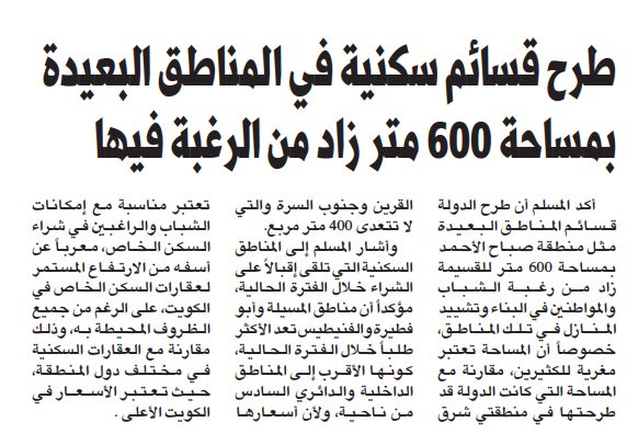 طرح قسائم سكنية في المناطق البعيدة بمساحة 600 متر زاد من الرغبة فيها