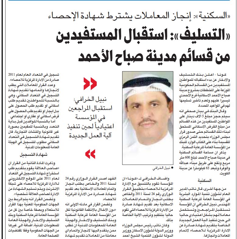 «السكنية»: إنجاز المعاملات يشترط شهادة الإحصاء «التسليف»: استقبال المستفيدين من قسائم مدينة صباح الأحمد