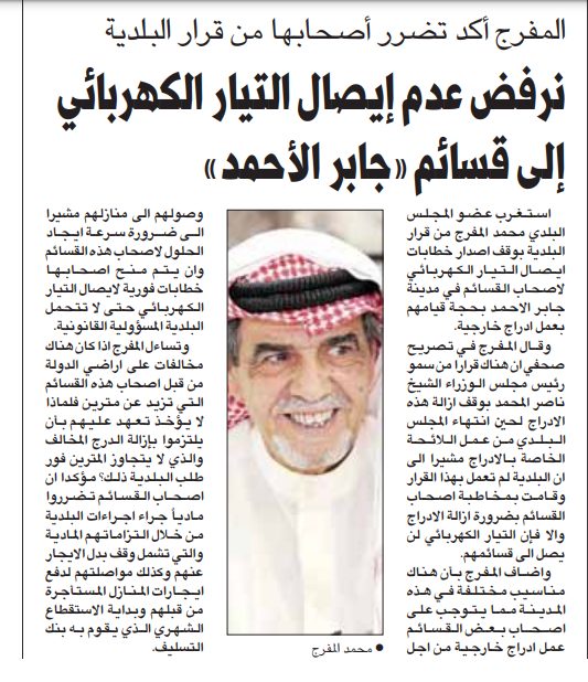 المفرج أكد تضرر أصحابها من قرار البلدية نرفض عدم إيصال التيار الكهربائي إلى قسائم «جابر الأحمد»