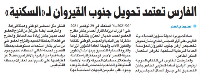 الفارس تعتمد تحويل جنوب القيروان لـ«السكنية»