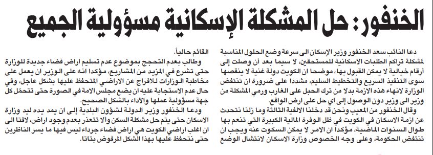 الخنفور: حل المشكلة الإسكانية مسؤولية الجميع