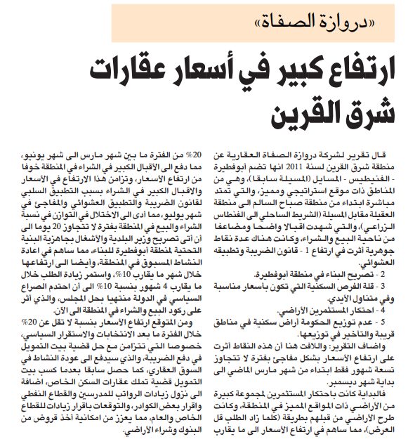 «دروازة الصفاة» ارتفاع كبير في أسعار عقارات شرق القرين