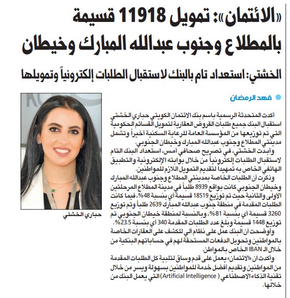 «الائتمان»: تمويل 11918 قسيمة بالمطلاع وجنوب عبدالله المبارك وخيطان