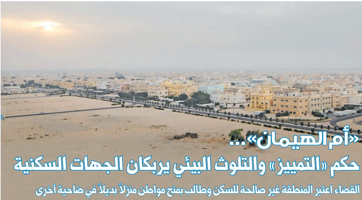 «التمييز»: أم الهيمان غير صالحة للسكن