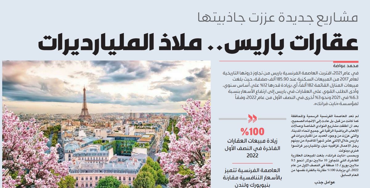 عقارات باريس.. ملاذ المليارديرات
