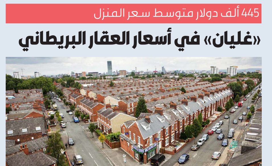 «غليان» في أسعار العقار البريطاني