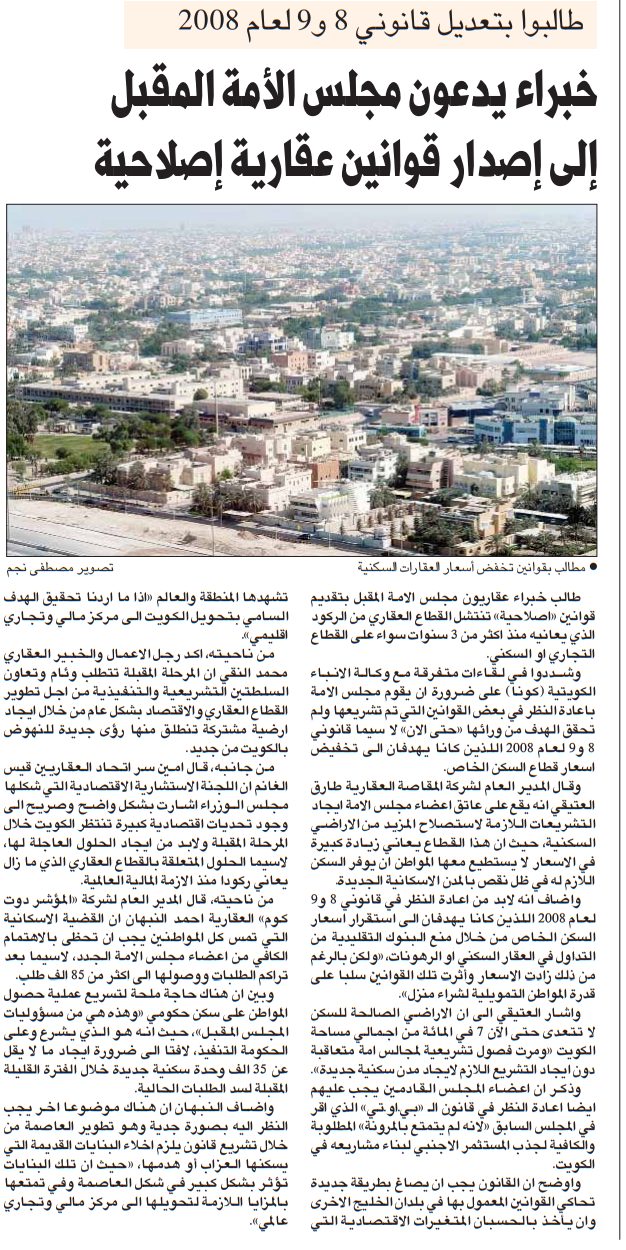 طالبوا بتعديل قانوني 8 و9 لعام 2008 . خبراء يدعون مجلس الأمة المقبل إلى إصدار قوانين عقارية إصلاحية