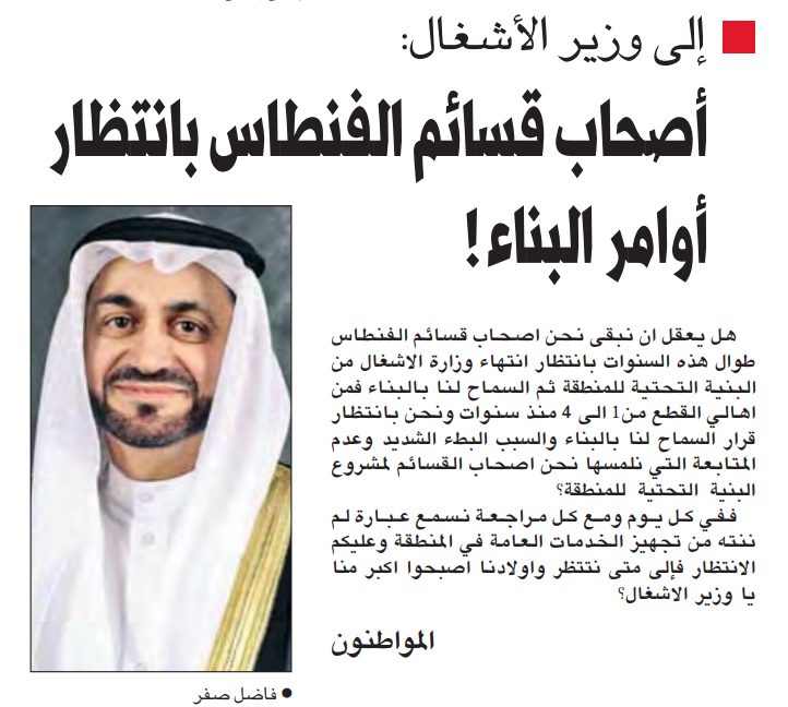 إلى وزير الأشغال: أصحاب قسائم الفنطاس بانتظار أوامر البناء‍‍!