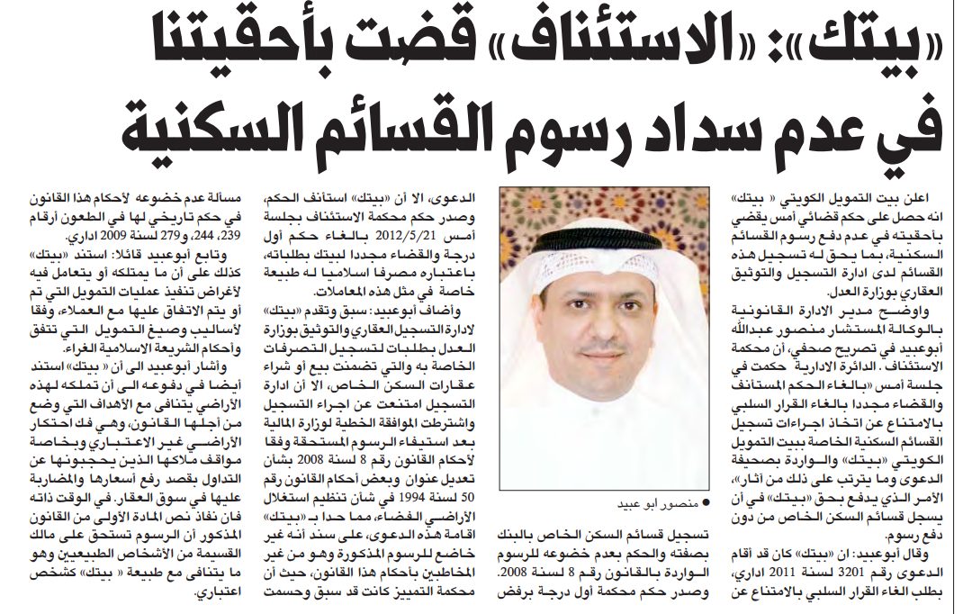 " بيتك" : " الاستئناف" قضت باحقيتنا فى عدم سداد رسوم القسائم السكنية
