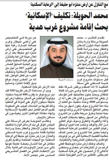 محمد الحويلة: تكليف «الإسكانية» بحث إقامة مشروع غرب هدية