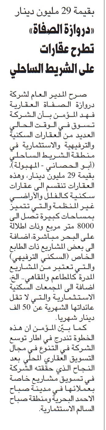 بقيمة 29 مليون دينار «دروازة الصفاة» تطرح عقارات على الشريط الساحلي
