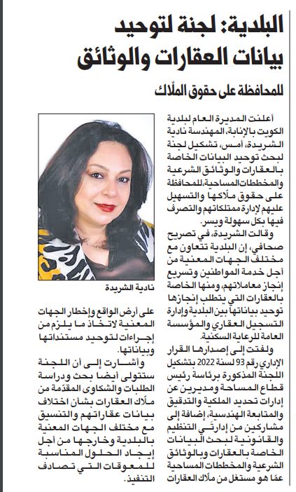 البلدية: لجنة لتوحيد بيانات العقارات والوثائق