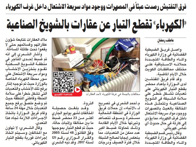 «الكهرباء» تقطع التيار عن عقارات بالشويخ الصناعية