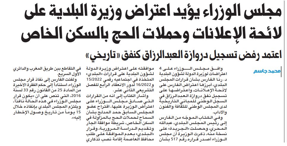 مجلس الوزراء يؤيد اعتراض وزيرة البلدية على لائحة الإعلانات وحملات الحج بالسكن الخاص
