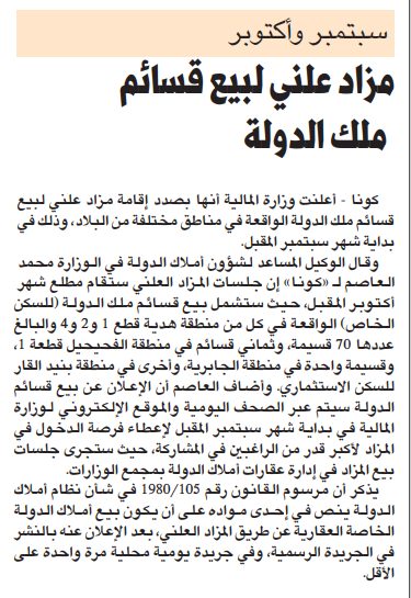 سبتمبر وأكتوبر مزاد علني لبيع قسائم ملك الدولة