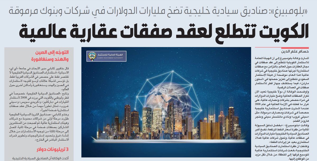 «بلومبيرغ»: الكويت تتطلع لعقد صفقات عقارية عالمية
