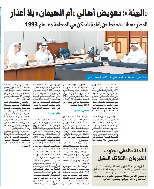 «البيئة»: تعويض أهالي «أم الهيمان» بلا أعذار