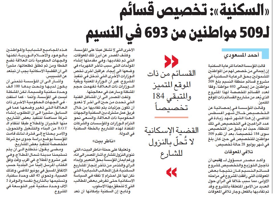 «السكنية»: تخصيص قسائم لـ509 مواطنين من 693 في النسيم