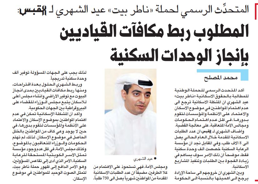 المتحدث الرسمى لحملة " ناطر بيت" عيد الشهرى ل "  القبس : المطلوب ربط مكافأت القياديين بإنجاز الوحدات السكنية