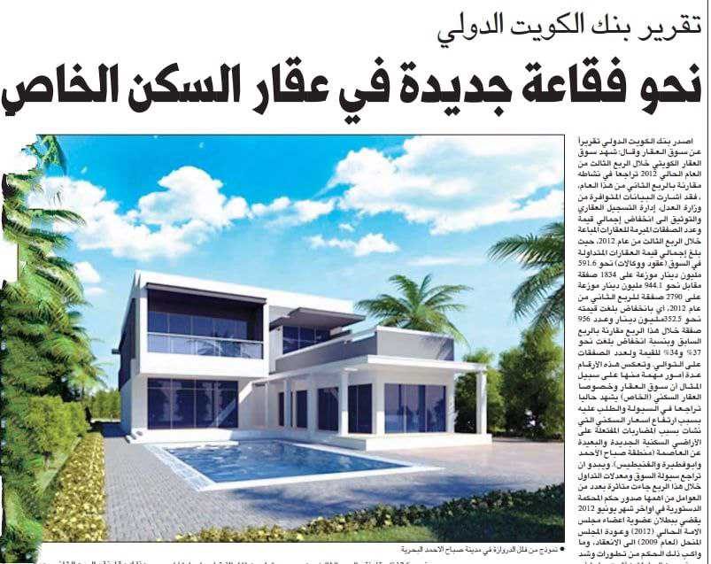 تقرير بنك الكويت الدولي نحو فقاعة جديدة في عقار السكن الخاص
