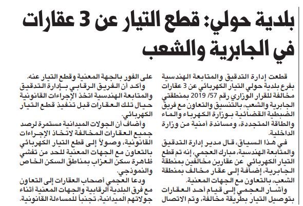 بلدية حولي: قطع التيار عن 3 عقارات في الجابرية والشعب