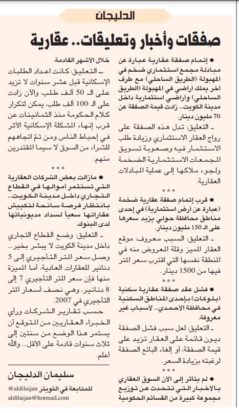 الدليجان .. صفقات وأخبار وتعليقات.. عقارية