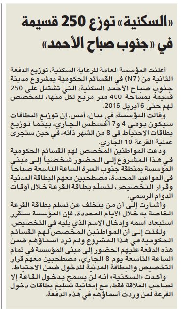 «السكنية» توزع 250 قسيمة في «جنوب صباح الأحمد»