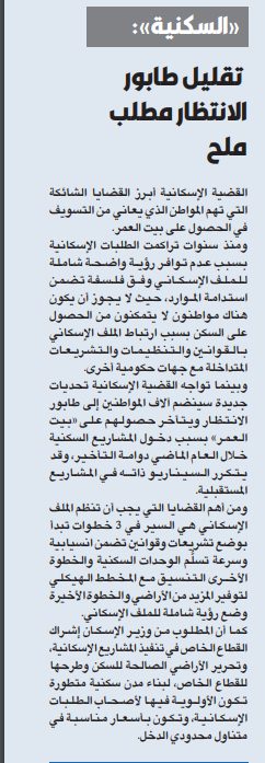 «السكنية»: تقليل طابور الانتظار مطلب ملح