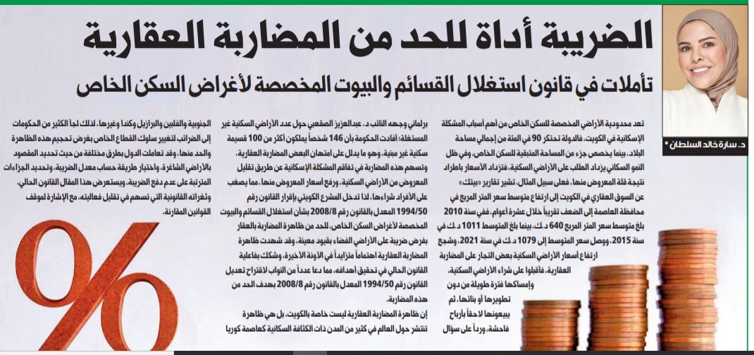 الضريبة أداة للحد من المضاربة العقارية