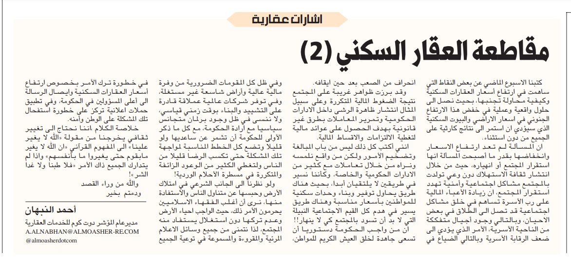 اشارات عقارية .. مقاطعة العقار السكني (2)