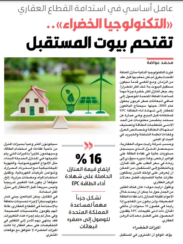 «التكنولوجيا الخضراء».. تقتحم بيوت المستقبل.