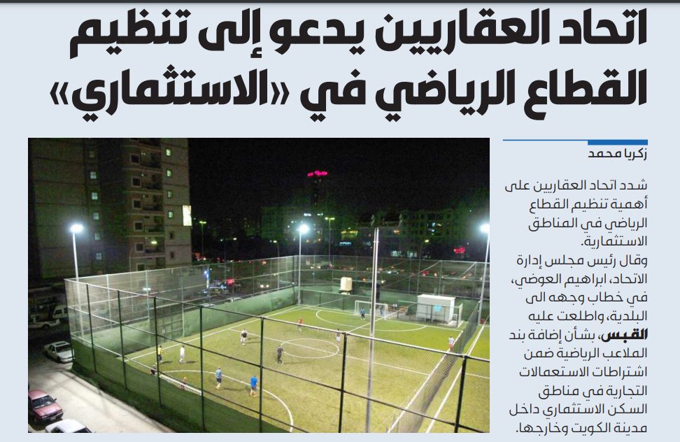 اتحاد العقاريين يدعو إلى تنظيم القطاع الرياضي في «الاستثماري»