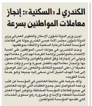 عيسى الكندري لـ «السكنية»: إنجاز معاملات المواطنين بسرعة