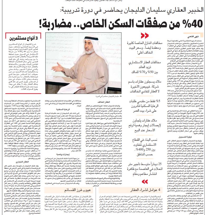 الخبير العقاري سليمان الدليجان يحاضر في دورة تدريبية: %40 من صفقات السكن الخاص.. مضاربة!