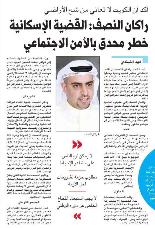 أكد أن الكويت لا تعاني من شح الأراضي راكان النصف: القضية الإسكانية خطر محدق بالأمن الاجتماعي