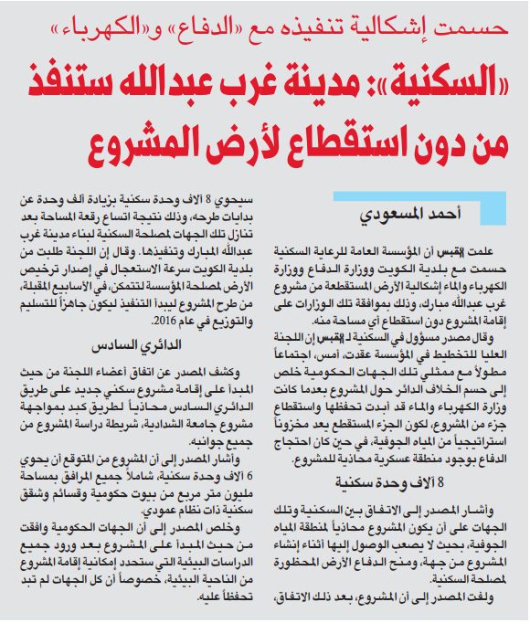 حسمت إشكالية تنفيذه مع «الدفاع» و«الكهرباء» «السكنية»: مدينة غرب عبدالله ستنفذ من دون استقطاع لأرض المشروع