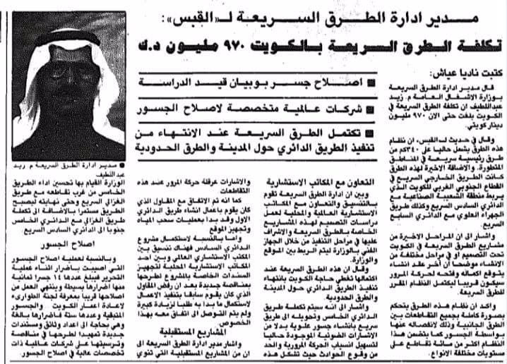 تكلفة الطرق السريعة بالكويت 970 مليون د.ك - القبس بتاريخ 14/5/1992