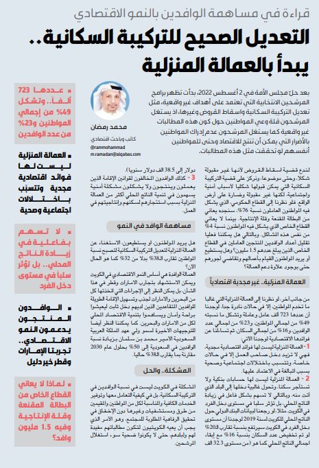 التعديل الصحيح للتركيبة السكانية.. يبدأ بالعمالة المنزلية