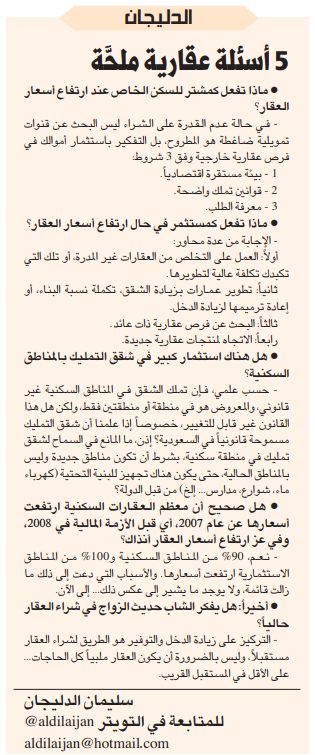 الدليجان .. 5 أسئلة عقارية ملحَّة