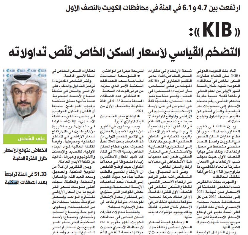 «KIB»: التضخم القياسي لأسعار السكن الخاص قلّص تداولاته