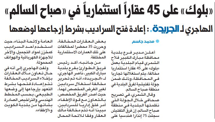 «بلوك» على 45 عقاراً استثمارياً في «صباح السالم»