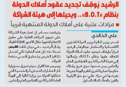 الرشيد يُوقِف تجديد عقود أملاك الدولة بنظام «B.O.T».. ويحيلها إلى هيئة الشراكة