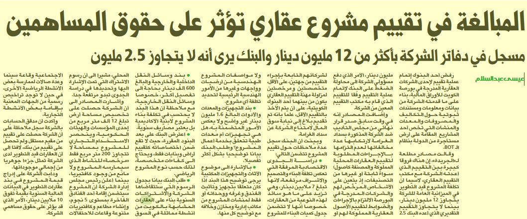 المبالغة في تقييم مشروع عقاري تؤثر على حقوق المساهمين