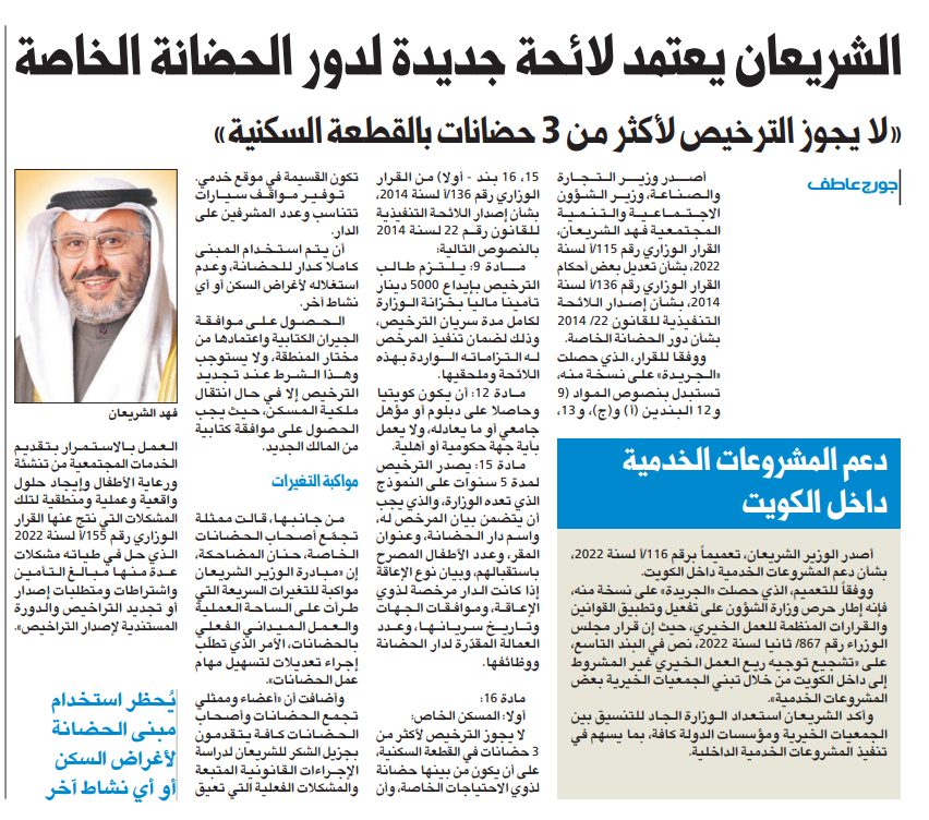 الشريعان يعتمد لائحة جديدة لدور الحضانة الخاصة