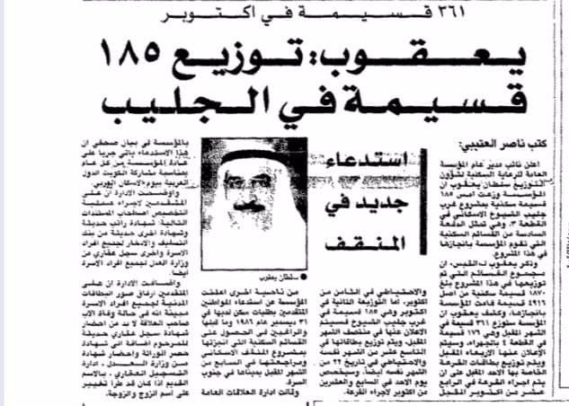 يعقوب : توزيع 185 قسيمة فى الجليب - القبس تاريخ 30/9/2002